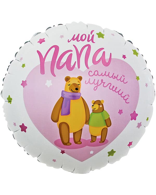 13178_Шар_(18_46_см)_Круг_Мой_Папа_Самый_Лучший!_(мишки)_Розовый_1_шт_в_упак Круг Мой Папа Самый Лучший! (мишки) — изображение 1