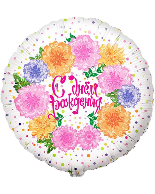 13215_Шар_(18_46_см)_Круг_С_Днем_Рождения!_(цветы_и_конфетти)_1_шт_в_упак Круг С Днем Рождения! (цветы и конфетти) — изображение 1